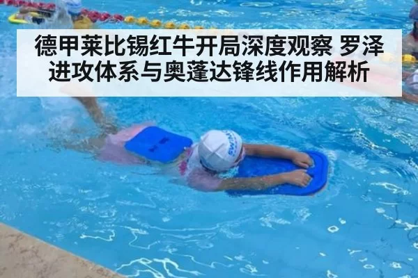 德甲莱比锡红牛开局深度观察 罗泽进攻体系与奥蓬达锋线作用解析